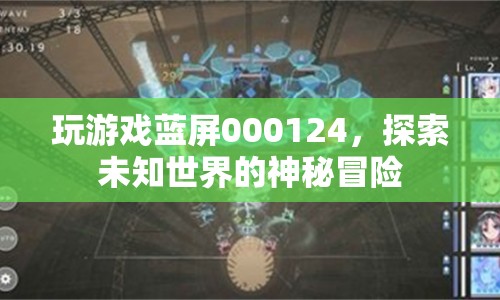 玩游戲藍(lán)屏000124，探索未知世界的神秘冒險