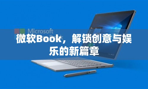 微軟Book，解鎖創(chuàng)意與娛樂的新篇章