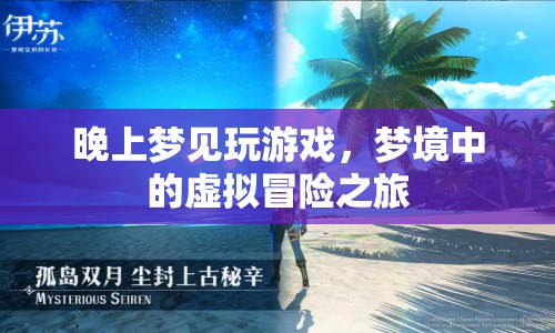 夢(mèng)境中的虛擬冒險(xiǎn)之旅，夢(mèng)見(jiàn)玩游戲