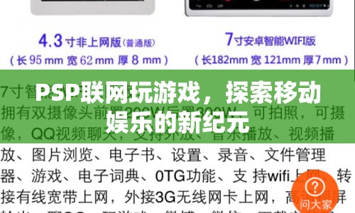 PSP開啟移動(dòng)娛樂新紀(jì)元，聯(lián)網(wǎng)玩游戲，暢享無限樂趣