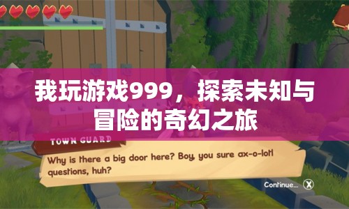999，探索未知與冒險的奇幻之旅