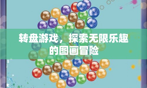 探索無限樂趣的圖畫冒險，玩轉(zhuǎn)轉(zhuǎn)盤游戲