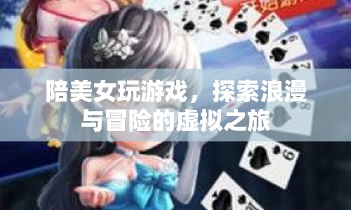 陪美女探索浪漫冒險(xiǎn)，虛擬游戲之旅