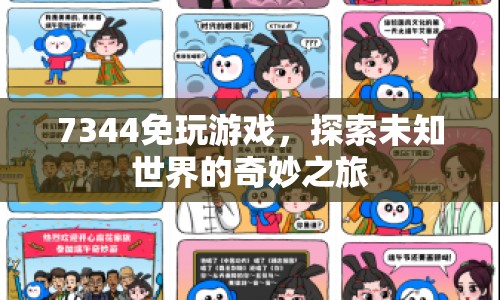 7344免玩游戲，探索未知世界的奇妙之旅