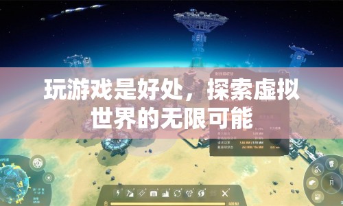 探索虛擬世界的無(wú)限可能，玩游戲的益處