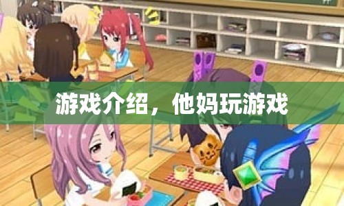 他媽玩游戲，探索未知世界的冒險之旅