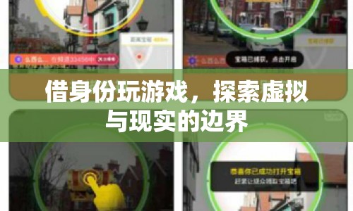 借身份玩游戲，探索虛擬與現(xiàn)實的邊界