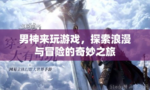 男神帶你探索浪漫冒險之旅