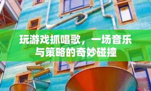 游戲與音樂的奇妙碰撞，策略與歌唱的激情對(duì)決