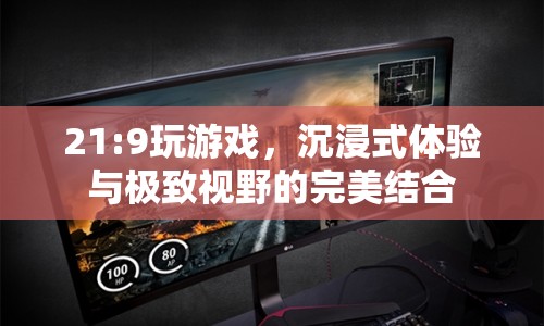 21:9超寬屏，沉浸式游戲與極致視野的完美融合