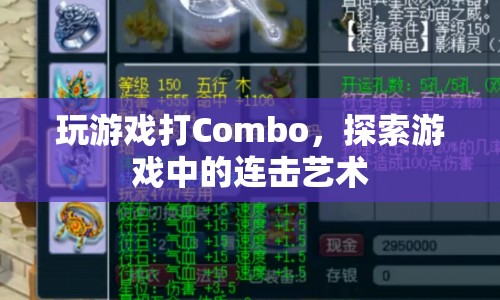 探索游戲中的連擊藝術(shù)，解鎖Combo的奧秘