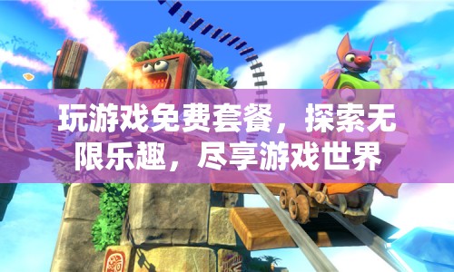 免費(fèi)玩游戲套餐，探索無限樂趣，盡享游戲世界