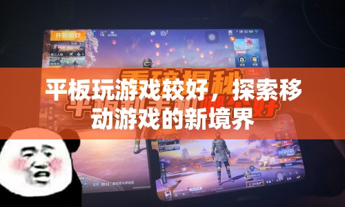 探索移動游戲新境界，平板成為游戲新寵