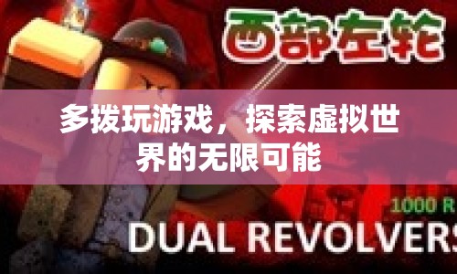 多撥玩游戲，探索虛擬世界的無限可能