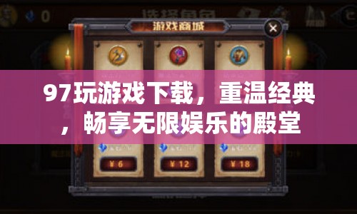 97玩游戲，重溫經(jīng)典，暢享無限娛樂的殿堂