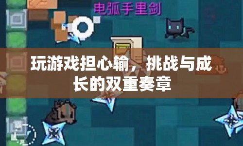 游戲挑戰(zhàn)與成長，輸與贏的雙重奏章