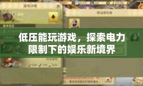 低壓環(huán)境下的游戲探索，電力限制下的娛樂(lè)新境界