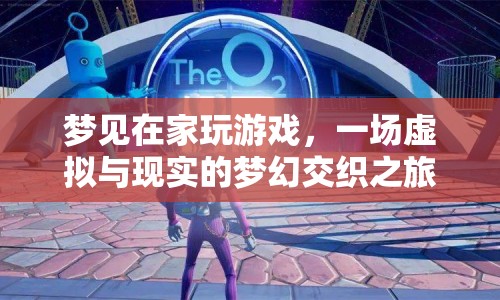 虛擬與現(xiàn)實的夢幻交織，夢見在家玩游戲的奇妙之旅