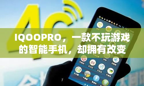 IQOOPRO，不玩游戲的智能手機，改變生活的無限可能
