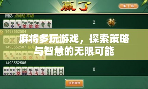 麻將，探索策略與智慧的無(wú)限可能