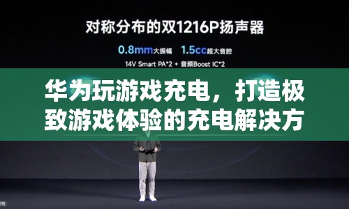 華為打造極致游戲體驗的充電解決方案