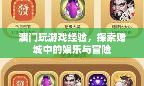 澳門賭城娛樂冒險(xiǎn)，探索游戲世界與賭城魅力