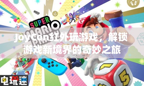 JoyCon紅外，解鎖游戲新境界的奇妙之旅