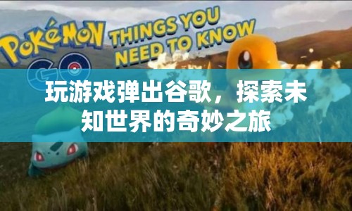 探索未知世界的奇妙之旅，谷歌帶你暢游游戲世界