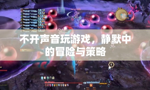 靜默中的冒險與策略，無聲游戲的新體驗