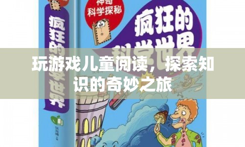 游戲與閱讀，兒童探索知識(shí)的奇妙之旅