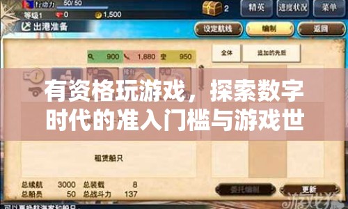 數(shù)字時代的準入門檻，探索游戲世界的資格