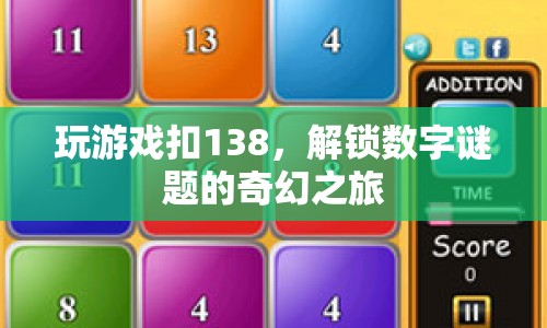 解鎖數(shù)字謎題的奇幻之旅，玩游戲扣138