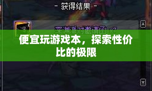 探索性價比極限，便宜玩游戲本推薦