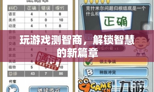解鎖智慧新篇章，玩游戲測(cè)智商