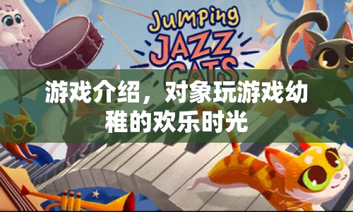 幼稚大冒險，歡樂時光的游戲盛宴