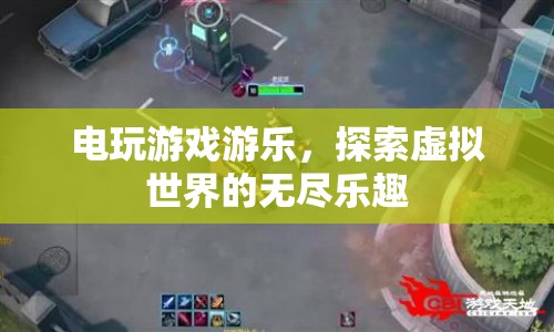 探索虛擬世界的無盡樂趣，電玩游戲游樂