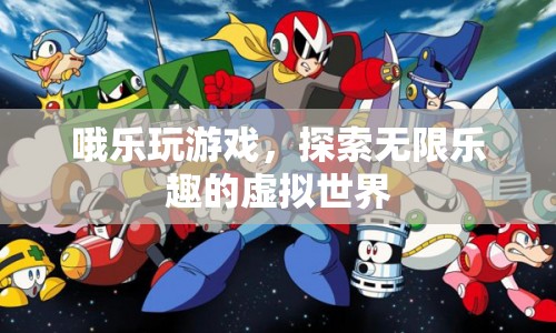 探索無(wú)限樂(lè)趣，哦樂(lè)玩游戲帶你暢游虛擬世界