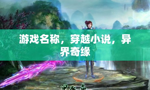 穿越異界，奇緣之旅