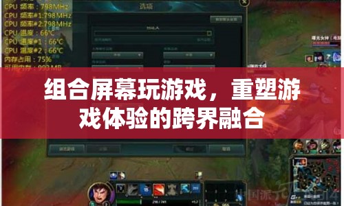 跨界融合，組合屏幕重塑游戲體驗