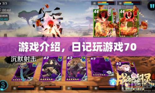 日記玩游戲700，探索未知世界的奇妙冒險