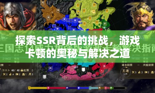 揭秘SSR挑戰(zhàn)，游戲卡頓的奧秘與解決之道