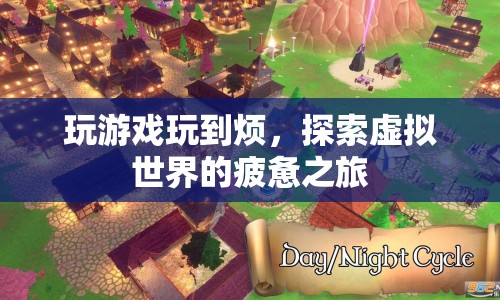 虛擬世界探索，游戲疲勞與疲憊之旅