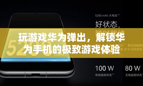解鎖華為手機的極致游戲體驗，游戲彈出新體驗