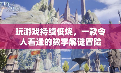 持續(xù)低燒的數(shù)字解謎冒險，一款令人著迷的游戲