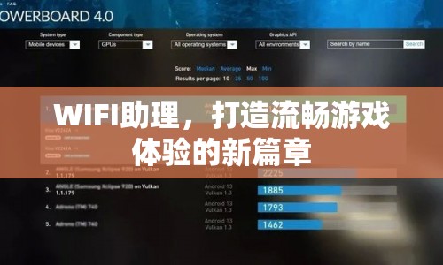 WIFI助理，開啟流暢游戲體驗(yàn)新篇章