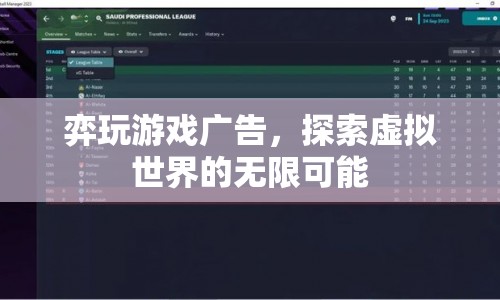 探索虛擬世界的無限可能，弈玩游戲廣告