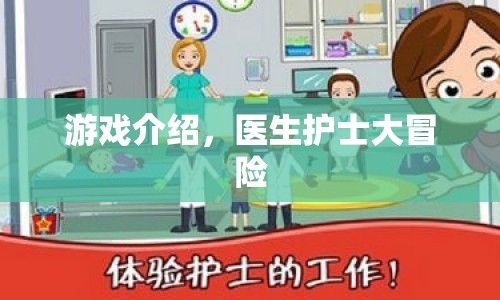 醫(yī)生護士大冒險，一場刺激的游戲之旅