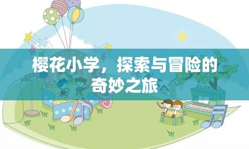 櫻花小學(xué)，探索與冒險(xiǎn)的奇妙之旅