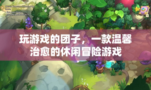 玩游戲的團(tuán)子，溫馨治愈的休閑冒險之旅