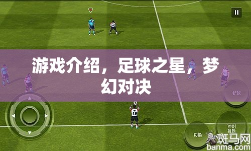 足球之星，夢幻對決